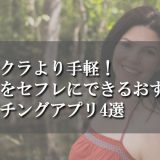 テレクラより手軽！熟女をセフレにできるおすすめマッチングアプリ4選
