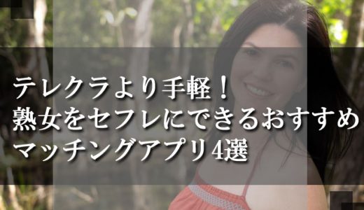 テレクラより手軽！熟女をセフレにできるおすすめマッチングアプリ4選