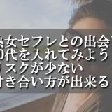 熟女セフレとの出会いに60代を入れてみよう！リスクが少ない付き合い方が出来る