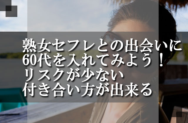 熟女セフレとの出会いに60代