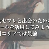 熟女セフレと出会いたいならJメールを活用してみよう！九州エリアでは最強
